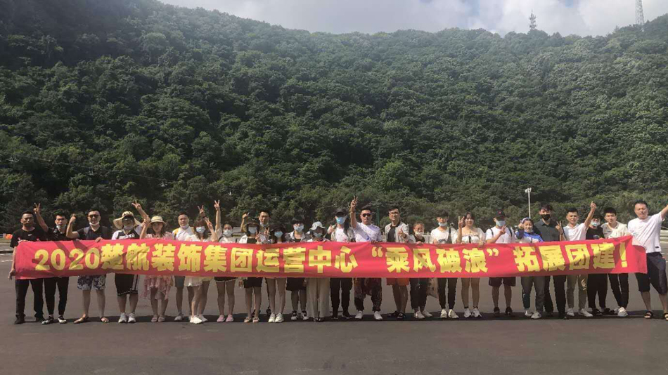 免费在线嫩屄小屌2020楚航装饰集团运营中心“乘风破浪” 拓展团建
