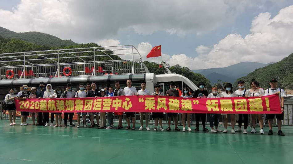 巨大一寸一寸进迪丽热巴里面2020楚航装饰集团运营中心“乘风破浪” 拓展团建